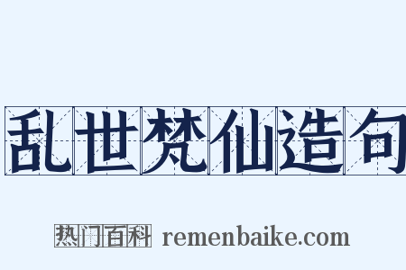 乱世梵仙造句是什么意思的图片